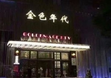 工农KTV陪唱公主哪家最便宜-金色年代KTV便宜消费点评