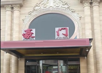 工农哪个KTV真空最好玩-豪门国际KTV消费真空服务点评